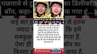 # delivery boy in China 🇨🇳  Bure tarah thaka hu #viral #reels #china