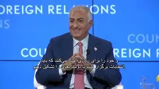 شاهزاده رضا پهلوی در شورای روابط خارجی آمریکا | چشم&zwnj;انداز ایران آزاد | قسمت پنجم