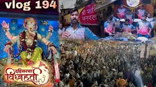 Vlog 194 || दहिसर चा विघ्नहर्ता विसर्जन सोहळा २०२६ || full तुफान crowd live trolley show