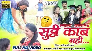 मायना कामले सुट्टी काब नही / May na kamle sutti kaba nahi