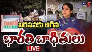 BREAKING LIVE : రోడ్డెక్కిన భారతి బాధితులు.. | High Tension in Kadapa Bharathi Cement Factory | TV5