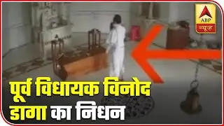 Congress Leader Vinod Daga Dies Of Cardiac Arrest In Temple | ABP News