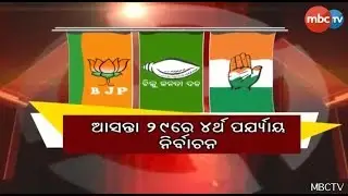 Campaign Ends For 4th Phase Elections In Odisha || MBCTv
