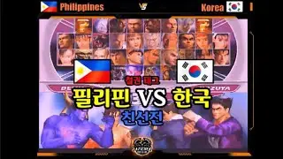 필리핀  VS 한국  태그 철권 친선전 l Tekken Tag International Friendly Match (PH VS KR)