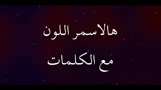 هالاسمر اللون مع الكلمات - hal asmar el lon lyrics