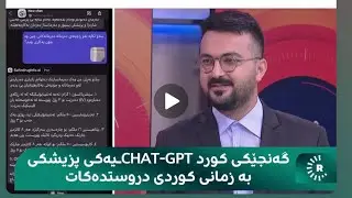 ‎ناساندنی پڕۆژەیەکی ژیری دەستکرد لە بواری تەندروستی بە زمانی کوردی بۆ یەکەمجار لە کوردستان