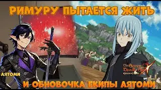 Римуру пытается быть полезным или как новая екипа Аятоми вернула его на канал|7DS GRAND CROSS