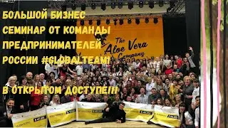 СЕМИНАР ПО РАЗВИТИЮ БИЗНЕСА BBS от команды предпринимателей Global Team 1