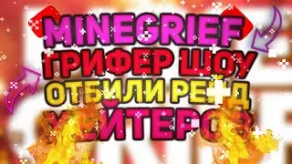 🔥ВЫДАЛИ ЮТУБЕРКУ🔥 | MINEGRIEF | ОТБИЛИ РЕЙД ХЕЙТЕРОВ. | MINEGRIEF.👑