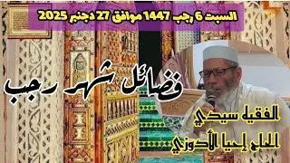 فضائل شهر رجب ، الفقيه سيدي الحاج إحيا الأدوزي 