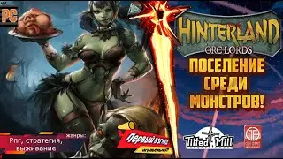ГОРОД СРЕДИ ОРКОВ! Hinterland Orc Lords