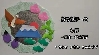 折り紙 正月 一富士二鷹三なすび origami