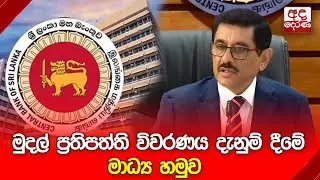 🔴LIVE EVENT: මුදල් ප්‍රතිපත්ති විවරණය දැනුම් දීමේ මාධ්‍ය හමුව - මහ බැංකු අධිපතිවරයාගේ ප්‍රධානත්වයෙන්