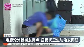 外籍街友占居甲洞居民楼 传杀猫事件引社区恐慌【2026.01.04 八度空间华语新闻】