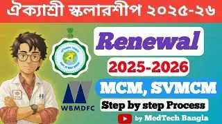 Aikyashree Scholarship Renewal  2025-26 | How to apply Aikyashree scholarship Renewal 2026 | WBMDFC