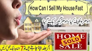 Ghar Ko Jald Bechne Ka Powerful Wazifa|How Can I Sell My House Fast|How To Sell My House For Cash