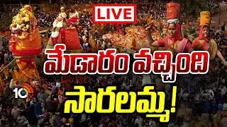 Medaram Maha Jatara LIVE : మేడారం వచ్చింది సారలమ్మ! | Sammakka-Saralamma Jatara | 10TV LIFE