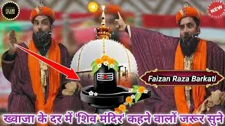 New Taqrerr Qari Faizan Raza Barkati || ख्वाजा के दर में 'शिव मंदिर' कहने वालों जरूर सुने