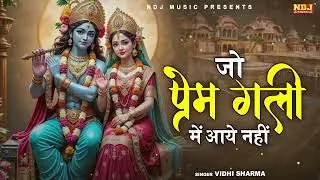 जो प्रेम गली में आया नहीं | Vidhi Sharma | Jo Prem Gali Mein Aaye Nahin | New Krishan Bhajan 2026