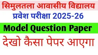 Simultala Entrance Exam 2025 Class 6th Model Questions Paper || Simultala Questions Paper ||