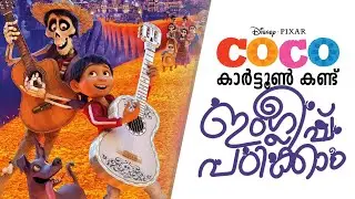 Learn English with Coco | English Lessons in മലയാളം