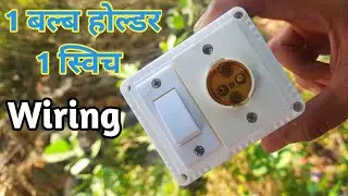 1 Switch 1 Bulb Holder Wiring Connection ।। Small Electric Board Wiring