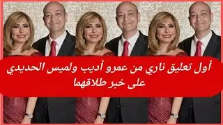 أول تعليق ناري من عمرو أديب ولميس الحديدي على خبر طلاقهما
