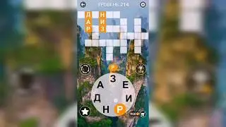 Word / Слово Крест: Поиск русского кроссворда / Уровень 214
