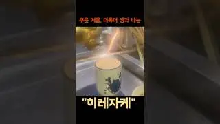 추운 겨울 따뜻한 히레자케 &ldquo;뜨거운 것 보다 따뜻한 것이 더 나은&rdquo; 