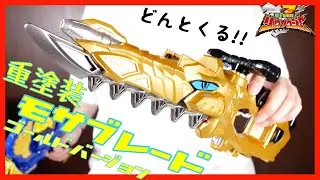 金塗装！DXモサブレード！【リュウソウジャー】レビュー / DX Mosa Blade Gold ver.【Ryusouger】paint