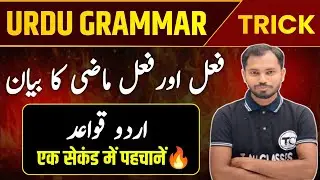 Urdu Grammar | Urdu Qawaid | Fail ki Tareef | Fail | Fael ki Qisme | Zamana Mazi | Haal | Mustaqbil