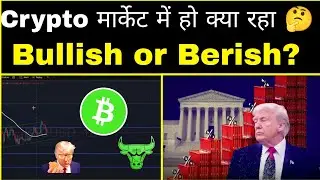 🔴 Crypto मार्केट में हो क्या रहा है ? सुप्रीम कोर्ट का डर 🇺🇸🤔 Bitcoin Analysis| ETH | Cryptocurrency