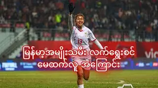 မြန်မာ့ အမျိုးသမီးလက်ရွေးစင် မေထက်လူအကြောင်း#mayhtetlu#Losangelesfc#LAFC#myanmarwomenfootballer#USA
