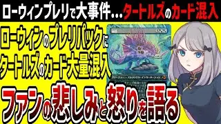 【MTG】「ローウィンの昏明」プレリリースで大事件...「ミュータントタートルズ」のカードが大量混入。今回の件の解説＆想いを語る