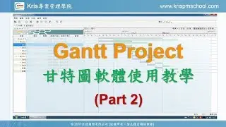 GanttProject操作方法教學影片 (Part 2) - 免費、簡單、好用的甘特圖軟體 (046)