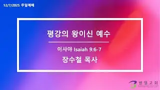 평강의 왕이신 예수 | 장수철 목사 [벧엘교회 주일예배] 2025.12.7