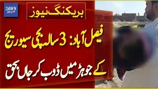3-Year-Old Girl Drowns in Sewer Pond in Faisalabad | Breaking News | Dawn News