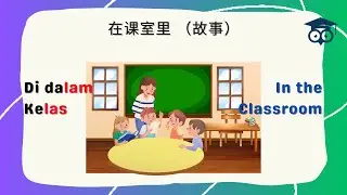 《在课室里》儿童启蒙故事 | In the Classroom | Cerita Dalam Kelas