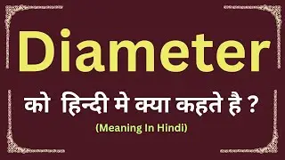 Diameter meaning in hindi || Diameter ka matlab kya hota hai || word meaning daily use word