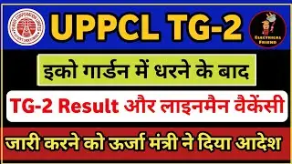 UPPCL TG2 RESULT 2021 | uppcl tg2 4102 lineman new vacancy 2021 update | uppcl tg2 result kab aayega