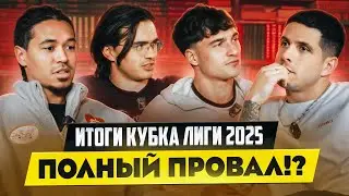 ПОТРЕЩАТЬ #5 | ПРОВАЛ 2DROTS В КУБКЕ ЛИГИ ИЛИ ПРОСТО ЭТАП ПЕРЕСТРОЙКИ? 