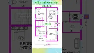 🏡 पश्चिम मुखी 30'x47' घराचा शानदार नकाशा | Modern Home Design 2026 | 2BHK #houseplan #housedesign