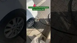 Полный балкон газа стоит 27 евро, это в 3 раза дешевле бензина)