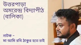 Ma ami Robi thakur hote chai | Direction: Lucky Jee Gupta | Solo act by Joy mojumder | 