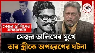 মেজর ডালিমের মুখে তার স্ত্রীকে অ'প'হ'রণের ঘটনার বর্ণনা | Major Dalim Wife | Bir Uttom | Kalbela