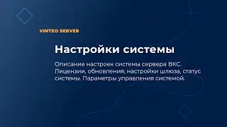 5. Web Интерфейс сервера ВКС Винтео: Настройки системы