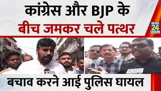 MP: Indore में Congress और BJP में हिंसक झड़प, जमकर पथराव! कई पुलिस वाले भी हुए घायल | AI SUMMIT