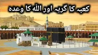Khana Kaba Aur Allah || Khana Kaba ki Tameer || Islamic story || @DailyLifeShots
