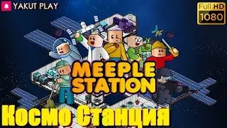 Meeple Station ☢ Наша  Космо Станция ☢   (hd) (rus)