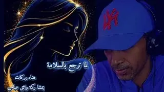 لما ترجع بالسلامة/ واثق عباس